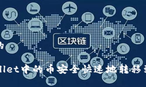 思考一个且的

如何将TPWallet中的币安全快速地转移到火币交易所