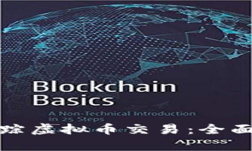 如何有效追踪虚拟币交易：全面指南与技巧