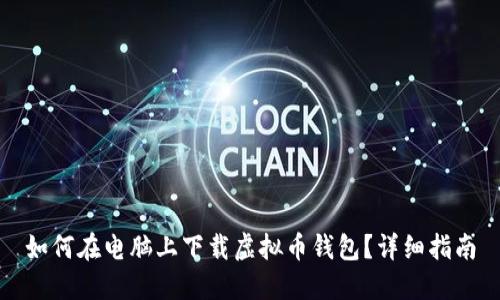 如何在电脑上下载虚拟币钱包？详细指南