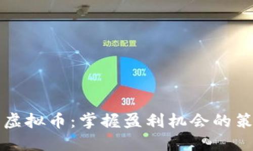 头寸投资虚拟币：掌握盈利机会的策略与技巧