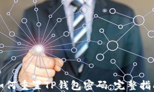 
如何重置TP钱包密码：完整指南