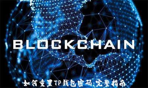 
如何重置TP钱包密码：完整指南