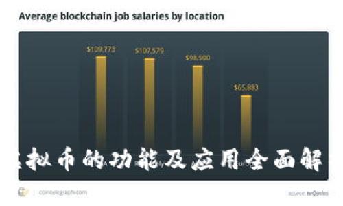 虚拟币的功能及应用全面解析