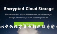 如何将TP Wallet中的数字货