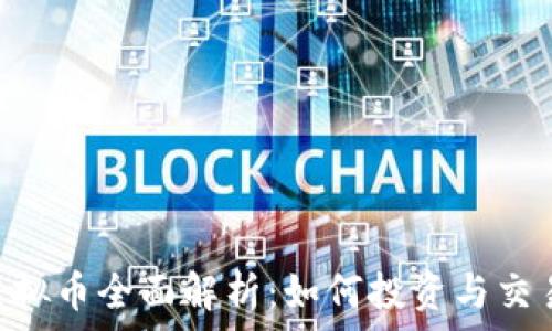   
PNC虚拟币全面解析：如何投资与交易技巧