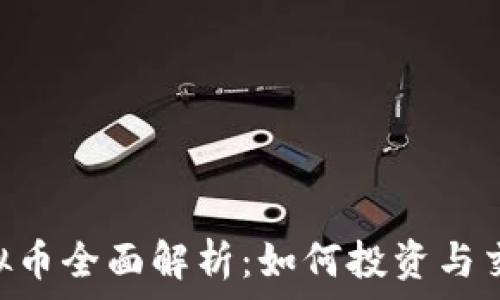   
PNC虚拟币全面解析：如何投资与交易技巧