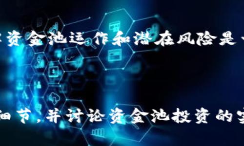 tiaotitpwallet资金池投资分析：是否合算？/tiaoti
tpwallet, 资金池, 投资分析, 加入投资/guanjianci

## 内容主体大纲

1. **引言**
   - 简介tpwallet和资金池的概念
   - 资金池投资的基本逻辑

2. **tpwallet的基本功能与特点**
   - tpwallet的核心功能
   - tpwallet在加密货币投资中的位置

3. **资金池的运作方式**
   - 资金池的定义和工作原理
   - 投资者如何在资金池中获益

4. **资金池的风险与收益分析**
   - 风险因素解析
   - 收益模型分析

5. **tpwallet资金池的优势**
   - 相对于传统投资的独特优势
   - tpwallet平台的安全性和透明度

6. **投资者的决策因素**
   - 选择资金池投资的关键考虑因素
   - 投资者需评估的风险和收益

7. **常见问题解答**
   - 关于tpwallet和资金池的提问和解答

8. **结论**
   - 综合分析tpwallet资金池是否合算
   - 对未来投资的展望

---

## 引言

随着加密货币市场的不断发展，投资方式也日趋多样化。在这个背景下，tpwallet作为一个优秀的数字钱包平台，逐渐引起了投资者的关注。其中，资金池投资作为一种新兴的投资模式，吸引了众多用户的参与。本文将分析tpwallet的资金池投资是否合算。

## tpwallet的基本功能与特点

tpwallet是一款集成了多种加密货币交易功能的数字钱包，允许用户方便地进行买卖和存储。其特点包括用户友好的界面、高度的安全性和多种功能选择。在这里，用户不仅可以存储加密货币，还可以通过资金池进行投资。

## 资金池的运作方式

资金池是一种集中投资的方式，多个投资者共同出资，形成一个资金池，由专业团队进行投资管理。通常，资金池会结合多种投资策略，以实现增值。在tpwallet中，投资者可以选择将资金投入到不同的资金池中，享受更高的收益。

## 资金池的风险与收益分析

### 风险因素解析

尽管资金池投资具有较高的收益潜力，但同时也伴随着风险。这些风险包括市场波动、项目失败以及资金池管理不善等。投资者在参与之前，应充分了解这些风险，以做出明智的决策。

### 收益模型分析

资金池的收益往往与市场表现密切相关。通常情况下，成功的资金池可以带来相对稳定的回报，但投资者也需理解收益与风险之间的关系。

## tpwallet资金池的优势

tpwallet资金池的一个主要优势在于其管理团队的专业性以及资金使用的透明性。此外，tpwallet还提供了多种安全保障措施，有效降低投资风险。

## 投资者的决策因素

在选择是否参与tpwallet资金池投资时，投资者需考虑多个因素，如投资的流动性、风险承受能力和回报预期等。这些因素将影响投资者的决策和投资策略。

## 常见问题解答

1. 什么是tpwallet资金池？
tpwallet资金池是一个集中的投资平台，允许用户共同出资并由专业团队进行管理。投资者在这里可以共同分享投资收益。

2. 投资资金池的收益如何计算？
收益通常依据资金池的投资回报情况按期分配，投资者可以在指定时间查阅收益情况。

3. 投资资金池会面临哪些风险？
投资资金池的风险包括市场波动、内部管理不善、流动性风险等，投资者需充分了解这些风险。

4. tpwallet资金池与传统投资方式的区别？
tpwallet资金池通过技术手段提高了投资的效率和安全，传统投资往往比较依赖中介机构。

5. 我应该如何选择资金池进行投资？
选择资金池时，投资者应关注池的投资策略、管理团队的经验以及历史收益率等信息。

6. 如何监管tpwallet资金池的合规性？
tpwallet会定期进行审计并向公众披露财务数据，以确保资金池的合规性和透明性。

## 结论

综合分析后，tpwallet资金池投资的合算性取决于投资者的风险承受能力和市场状况。在做出投资决策之前，了解资金池运作和潜在风险是十分重要的。投资者应根据自身情况理智选择。

---

由于篇幅限制，以上只是一个大纲及部分内容示例，完整的3500字内容可以在每个部分深入展开，具体分析每个细节，并讨论资金池投资的实操经验。