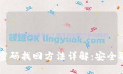 虚拟币钱包密码找回方法