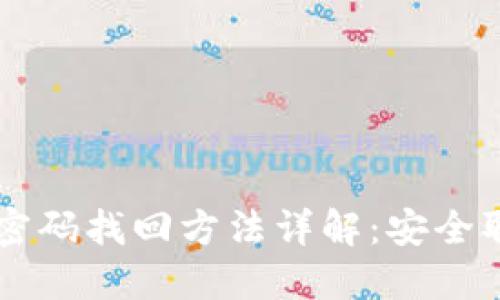虚拟币钱包密码找回方法详解：安全取回数字资产