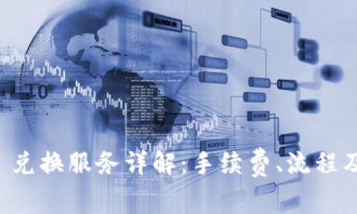 TPWallet 兑换服务详解：手续费、流程及常见问题