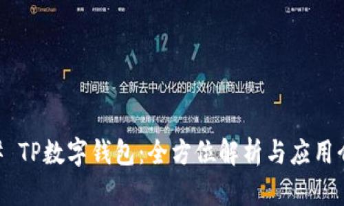 ## TP数字钱包：全方位解析与应用介绍