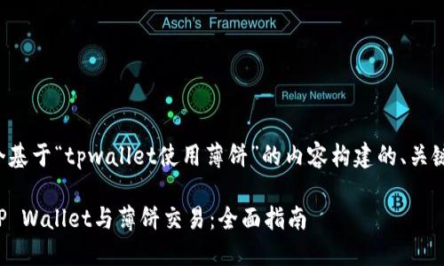 下面是一个基于“tpwallet使用薄饼”的内容构建的、关键词及大纲。

如何使用TP Wallet与薄饼交易：全面指南