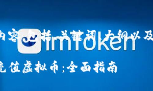 下面是您请求的内容，包括、关键词、大纲以及详细的分段介绍。

如何安全便捷地充值虚拟币：全面指南