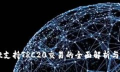 TPWallet支持TRC20交易的全面