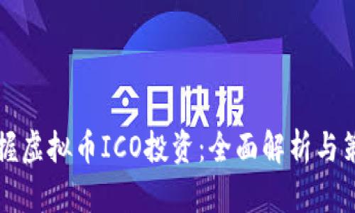 掌握虚拟币ICO投资：全面解析与策略