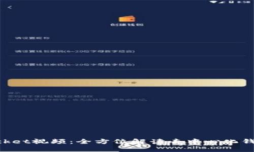 TokenPocket视频：全方位解读去中心化钱包的未来