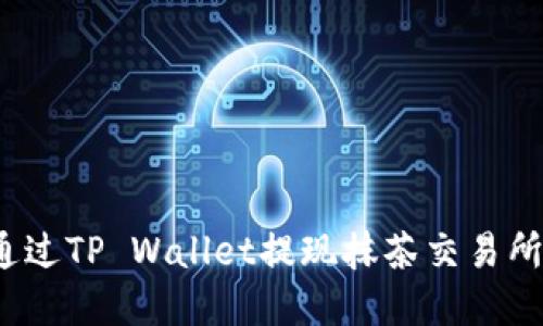 如何通过TP Wallet提现抹茶交易所资金？