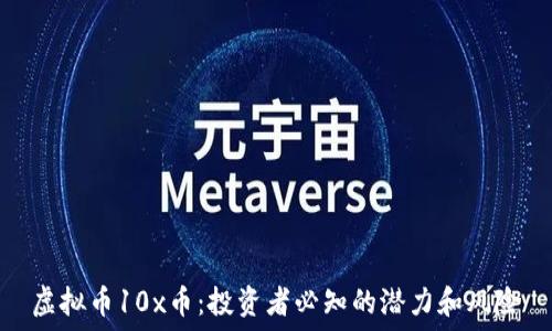   
虚拟币10x币：投资者必知的潜力和风险