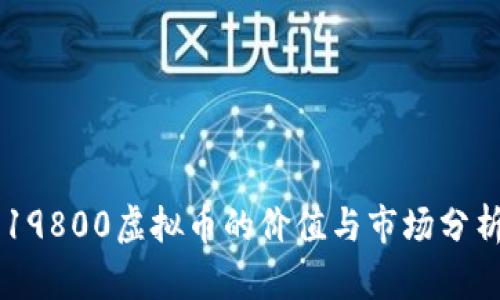 19800虚拟币的价值与市场分析