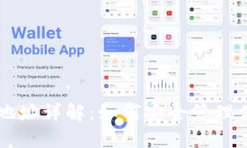 虚拟币钱包地址详解：如何安全管理你的加密资产