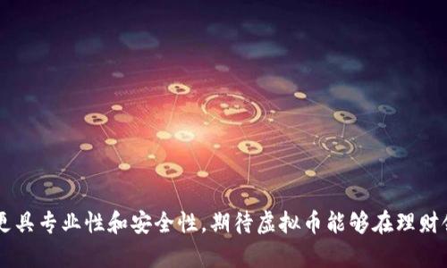   虚拟币投资理财：如何看待和选择理财产品？ / 

 guanjianci 虚拟币, 理财产品, 投资, 数字货币 /guanjianci 

---

### 内容主体大纲

1. 引言
   - 虚拟币的流行背景
   - 理财产品的定义与分类
   - 虚拟币作为理财工具的崛起

2. 什么是虚拟币？
   - 定义与基本概念
   - 虚拟币的种类（比特币、以太坊等）
   - 虚拟币的运行机制（区块链技术）

3. 理财产品的类型与特点
   - 银行理财、信托理财
   - 股票、基金与虚拟币的比较
   - 虚拟币相关理财产品的发展现状

4. 虚拟币在理财产品中的应用
   - 用虚拟币投资的优势
   - 风险与收益分析
   - 法规与市场监管的现状

5. 如何选择虚拟币理财产品？
   - 评估投资平台的安全性
   - 资金管理与风控机制
   - 收益率与市场分析

6. 常见问题解答
   - 虚拟币理财的合法性？
   - 投资虚拟币的风险有哪些？
   - 如何辨别虚拟币骗局？
   - 虚拟币的市场趋势及前景？
   - 储存虚拟币的安全方式？
   - 如何制定虚拟币的投资策略？

7. 结论
   - 虚拟币理财的未来发展方向
   - 投资者应具备的理财意识

---

### 正文内容

#### 1. 引言

在近些年，随着技术的发展，虚拟货币逐渐成为许多人投资理财的新选择。尤其是比特币、以太坊等知名虚拟币的价格波动，引发了大量投资者的关注。同时，理财产品作为传统金融市场中重要的一环，始终扮演着资金保值增值的重要角色。在这样的背景下，虚拟币与理财产品的结合逐渐浮出水面，带来了新的投资机会。但是，面对这些新兴工具，许多投资者对此仍然感到迷茫和不安，如何在虚拟币市场中选择合适的理财产品，成为一个亟待揭开的难题。

#### 2. 什么是虚拟币？

虚拟币，或称数字货币，是一种数字化的资产，其可以用作交换媒介、储值手段、计量单位。相较于传统货币，虚拟币不依赖于中央银行的发行，其交易记录通过区块链技术进行公开记录、验证和管理。

在虚拟币的世界中，我们常常提到比特币（Bitcoin）和以太坊（Ethereum）。比特币是第一个也是最为知名的虚拟币于2009年推出，旨在提供一种不受中央控制的支付方式。而以太坊不仅是一种数字货币，更是一个去中心化的平台，提供智能合约功能，允许开发者在其上构建应用程序。

虚拟币的运行机制基于区块链技术，这是一种分布式数据库技术，能够有效地防止篡改和伪造，保证了交易的安全性和透明性。

#### 3. 理财产品的类型与特点

理财产品是指投资者将资金交给理财机构，依赖该机构专业的金融投资管理，获取投资收益的金融工具。理财产品大致可以分为银行理财产品、基金、信托、保险等多种类型。

银行理财产品通常以固定收益为主，风险较小；而投资基金的收益和风险则更大，投资者需要结合市场情况进行评估。此外，虚拟币作为新兴的投资工具，近年来也开始进入许多理财产品中。

例如，一些银行和金融机构推出了结合虚拟币的投资基金，或者直接提供虚拟币交易平台，投资者可以利用这些产品进行灵活的资产配置。

#### 4. 虚拟币在理财产品中的应用

虚拟币在理财产品中的主要优势在于其极高的流动性和潜在的高收益。与传统投资方式相比，虚拟币的市场波动较大，合理投资能带来丰厚的回报。

然而，这种高收益背后也伴随着极高的风险，市场的波动性使投资者面临无法预知的损失。因此，监管机构和市场参与者需加强对虚拟币的法律法规研究，以保障投资者的利益。

#### 5. 如何选择虚拟币理财产品？

选择虚拟币理财产品时，投资者应充分考虑平台的安全性，了解平台的资金管理和风控机制。在评估收益率时必须结合市场的大趋势与政策动态，理性分析投资可能带来的风险。

#### 6. 常见问题解答

##### 虚拟币理财的合法性？
虚拟币的合法性在不同国家和地区有很大差异。在一些国家，虚拟币被法规认可，并可以合法用于交易和投资；而在另一些国家，虚拟币可能被视为非法或受到严格监管。在中国，虽然虚拟币交易受到限制，但相关的区块链技术应用仍被鼓励。

##### 投资虚拟币的风险有哪些？
虚拟币投资的风险主要包括市场风险、法律风险、技术风险等。市场风险指因价格波动带来的损失，法律风险指可能面临法规不明确或变化的影响，而技术风险则包括隐私泄露、黑客攻击等问题。

##### 如何辨别虚拟币骗局？
在虚拟币投资中，骗局层出不穷。投资者应警惕那些承诺高额回报，要求快速投资或没有透明信息的项目。应通过官方渠道和权威消息了解项目的真实情况，以规避风险。

##### 虚拟币的市场趋势及前景？
随着区块链技术的成熟，虚拟币的应用场景不断丰富，市场前景广阔。然而，投资者也应关注监管政策的变化及国际市场的影响，以便作出更为明智的投资决策。

##### 储存虚拟币的安全方式？
存储虚拟币应选择安全的方式，如硬件钱包、冷钱包等，避免使用不知名的平台或软件存储。同时，应定期进行账户的安全检查和密码管理，提高虚拟币资产的安全性。

##### 如何制定虚拟币的投资策略？
制定虚拟币的投资策略需结合个人的风险承受能力、投资目标和市场动向。可以选择长线投资，分批买入；也可以选择短线交易，结合市场趋势进行灵活调整。

#### 7. 结论

虚拟币理财作为一种新兴的投资渠道，给众多投资者带来了新的机遇与挑战。随着市场的发展，投资者需谨慎选择合适的投资产品，同时加强自我学习与风险管理。未来，虚拟币的理财方式将更为多样化，更具专业性和安全性，期待虚拟币能够在理财领域发挥更大的作用。