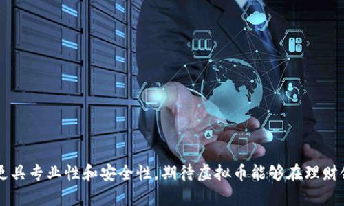   虚拟币投资理财：如何看待和选择理财产品？ / 

 guanjianci 虚拟币, 理财产品, 投资, 数字货币 /guanjianci 

---

### 内容主体大纲

1. 引言
   - 虚拟币的流行背景
   - 理财产品的定义与分类
   - 虚拟币作为理财工具的崛起

2. 什么是虚拟币？
   - 定义与基本概念
   - 虚拟币的种类（比特币、以太坊等）
   - 虚拟币的运行机制（区块链技术）

3. 理财产品的类型与特点
   - 银行理财、信托理财
   - 股票、基金与虚拟币的比较
   - 虚拟币相关理财产品的发展现状

4. 虚拟币在理财产品中的应用
   - 用虚拟币投资的优势
   - 风险与收益分析
   - 法规与市场监管的现状

5. 如何选择虚拟币理财产品？
   - 评估投资平台的安全性
   - 资金管理与风控机制
   - 收益率与市场分析

6. 常见问题解答
   - 虚拟币理财的合法性？
   - 投资虚拟币的风险有哪些？
   - 如何辨别虚拟币骗局？
   - 虚拟币的市场趋势及前景？
   - 储存虚拟币的安全方式？
   - 如何制定虚拟币的投资策略？

7. 结论
   - 虚拟币理财的未来发展方向
   - 投资者应具备的理财意识

---

### 正文内容

#### 1. 引言

在近些年，随着技术的发展，虚拟货币逐渐成为许多人投资理财的新选择。尤其是比特币、以太坊等知名虚拟币的价格波动，引发了大量投资者的关注。同时，理财产品作为传统金融市场中重要的一环，始终扮演着资金保值增值的重要角色。在这样的背景下，虚拟币与理财产品的结合逐渐浮出水面，带来了新的投资机会。但是，面对这些新兴工具，许多投资者对此仍然感到迷茫和不安，如何在虚拟币市场中选择合适的理财产品，成为一个亟待揭开的难题。

#### 2. 什么是虚拟币？

虚拟币，或称数字货币，是一种数字化的资产，其可以用作交换媒介、储值手段、计量单位。相较于传统货币，虚拟币不依赖于中央银行的发行，其交易记录通过区块链技术进行公开记录、验证和管理。

在虚拟币的世界中，我们常常提到比特币（Bitcoin）和以太坊（Ethereum）。比特币是第一个也是最为知名的虚拟币于2009年推出，旨在提供一种不受中央控制的支付方式。而以太坊不仅是一种数字货币，更是一个去中心化的平台，提供智能合约功能，允许开发者在其上构建应用程序。

虚拟币的运行机制基于区块链技术，这是一种分布式数据库技术，能够有效地防止篡改和伪造，保证了交易的安全性和透明性。

#### 3. 理财产品的类型与特点

理财产品是指投资者将资金交给理财机构，依赖该机构专业的金融投资管理，获取投资收益的金融工具。理财产品大致可以分为银行理财产品、基金、信托、保险等多种类型。

银行理财产品通常以固定收益为主，风险较小；而投资基金的收益和风险则更大，投资者需要结合市场情况进行评估。此外，虚拟币作为新兴的投资工具，近年来也开始进入许多理财产品中。

例如，一些银行和金融机构推出了结合虚拟币的投资基金，或者直接提供虚拟币交易平台，投资者可以利用这些产品进行灵活的资产配置。

#### 4. 虚拟币在理财产品中的应用

虚拟币在理财产品中的主要优势在于其极高的流动性和潜在的高收益。与传统投资方式相比，虚拟币的市场波动较大，合理投资能带来丰厚的回报。

然而，这种高收益背后也伴随着极高的风险，市场的波动性使投资者面临无法预知的损失。因此，监管机构和市场参与者需加强对虚拟币的法律法规研究，以保障投资者的利益。

#### 5. 如何选择虚拟币理财产品？

选择虚拟币理财产品时，投资者应充分考虑平台的安全性，了解平台的资金管理和风控机制。在评估收益率时必须结合市场的大趋势与政策动态，理性分析投资可能带来的风险。

#### 6. 常见问题解答

##### 虚拟币理财的合法性？
虚拟币的合法性在不同国家和地区有很大差异。在一些国家，虚拟币被法规认可，并可以合法用于交易和投资；而在另一些国家，虚拟币可能被视为非法或受到严格监管。在中国，虽然虚拟币交易受到限制，但相关的区块链技术应用仍被鼓励。

##### 投资虚拟币的风险有哪些？
虚拟币投资的风险主要包括市场风险、法律风险、技术风险等。市场风险指因价格波动带来的损失，法律风险指可能面临法规不明确或变化的影响，而技术风险则包括隐私泄露、黑客攻击等问题。

##### 如何辨别虚拟币骗局？
在虚拟币投资中，骗局层出不穷。投资者应警惕那些承诺高额回报，要求快速投资或没有透明信息的项目。应通过官方渠道和权威消息了解项目的真实情况，以规避风险。

##### 虚拟币的市场趋势及前景？
随着区块链技术的成熟，虚拟币的应用场景不断丰富，市场前景广阔。然而，投资者也应关注监管政策的变化及国际市场的影响，以便作出更为明智的投资决策。

##### 储存虚拟币的安全方式？
存储虚拟币应选择安全的方式，如硬件钱包、冷钱包等，避免使用不知名的平台或软件存储。同时，应定期进行账户的安全检查和密码管理，提高虚拟币资产的安全性。

##### 如何制定虚拟币的投资策略？
制定虚拟币的投资策略需结合个人的风险承受能力、投资目标和市场动向。可以选择长线投资，分批买入；也可以选择短线交易，结合市场趋势进行灵活调整。

#### 7. 结论

虚拟币理财作为一种新兴的投资渠道，给众多投资者带来了新的机遇与挑战。随着市场的发展，投资者需谨慎选择合适的投资产品，同时加强自我学习与风险管理。未来，虚拟币的理财方式将更为多样化，更具专业性和安全性，期待虚拟币能够在理财领域发挥更大的作用。