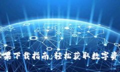 TPWallet苹果下载指南：轻松