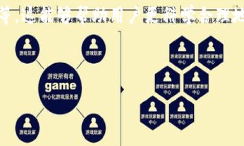 申请TPWallet的安全性分析：风险与防范措施

TPWallet, 安全性, 风险评估, 数字钱包/guanjianci

### 内容主体大纲

1. 引言
   - 介绍TPWallet及其功能
   - 讨论数字钱包的普及与重要性

2. TPWallet的工作原理
   - 数字钱包的基本概念
   - TPWallet的技术架构

3. 申请TPWallet的步骤
   - 注册流程图解
   - 需要的资料与验证

4. 风险评估
   - 常见风险类型（如诈骗、数据泄露等）
   - TPWallet面临的特定风险

5. 安全措施与防范
   - 用户可以采取的安全措施
   - TPWallet的内置安全功能

6. 总结与建议
   - 对用户的建议与未来展望

7. 常见问题解答
   - 针对用户可能存在的疑问进行详细解答

### 详细内容

#### 1. 引言

在数字货币愈加盛行的今天，数字钱包作为存储和管理数字资产的重要工具，越来越受到用户的欢迎。TPWallet作为一款新兴的数字钱包，凭借其便捷的使用体验和多样化的功能，吸引了大量用户。然而，随着用户数量的增长，对于安全性的担忧也随之增加。

本篇文章将深入探讨TPWallet的申请及其带来的潜在风险，并提供必要的防范措施，帮助用户在享受数字钱包便利的同时，保障其个人财产的安全。

#### 2. TPWallet的工作原理

数字钱包是一个用于存储私钥和公钥的虚拟工具，它使用户能够以数字方式存储和管理他们的加密货币。TPWallet作为数字货币钱包的一种，主要是通过私钥和公钥的结合实现对数字资产的安全管理。

TPWallet采用去中心化的技术架构，用户的资产数据仅存储在用户的设备上，减少了数据泄露的风险。系统还支持多种主流数字货币，可帮助用户更好地管理其多样化的数字资产。

#### 3. 申请TPWallet的步骤

申请TPWallet的过程相对简单。首先，用户需要访问TPWallet的官方网站，选择注册按钮。接着，用户需要填写注册表单，提供基本信息，如电子邮件、密码等。

在注册后，系统会向用户的电子邮箱发送验证链接，用户需要通过点击该链接完成验证。验证成功后，用户可直接登录到TPWallet，开始管理其数字资产。

#### 4. 风险评估

尽管TPWallet具备一定的安全性，但用户在使用过程中依然面临多种风险。首先，网络诈骗是数字钱包用户最常遇到的风险之一，用户需要警惕钓鱼网站和恶意软件的威胁。

其次，数据泄露也是一个重要的安全隐患。尽管TPWallet采用了加密技术以保障用户数据的安全，但如果用户的设备感染了病毒，攻击者仍可能窃取关键信息。

#### 5. 安全措施与防范

为了保障TPWallet的安全性，用户可以采取多种安全措施。例如，使用强密码和双重认证功能可显著提高账户的安全性。此外，定期备份私钥和恢复种子也是防止资产丢失的重要步骤。

TPWallet本身也提供了一些内置的安全功能，例如不定期地更新系统、监控异常活动等，用户应充分利用这些功能以增强账户的安全性。

#### 6. 总结与建议

总的来说，申请TPWallet并不一定存在风险，但用户需要提高警惕，了解可能遭遇的威胁。通过使用强大的安全措施和遵循安全最佳实践，用户可以在享受TPWallet便利的同时，最大程度地保障资产安全。

#### 7. 常见问题解答

在这里，我们将针对一些用户常见的问题进行详细解答。

##### 问题一：TPWallet是什么？它的主要功能是什么？

TPWallet是什么？它的主要功能是什么？

TPWallet是一款支持多种数字货币和资产的去中心化数字钱包。它为用户提供了一系列管理数字资产的功能，包括但不限于：资产存储、交易转账、资产查看等。TPWallet支持多种主流数字货币，使用户能够在同一平台上管理不同类型的数字资产。

除此之外，TPWallet还提供安全的私钥管理功能，用户的私钥保存在本地，并且采用高强度的加密技术，确保用户的资产安全。在TPWallet中，用户可以方便地进行数字资产的转账和收取，并查看资产实时变动情况。此外，TPWallet还提供各类投资工具，帮助用户进行更高效的资产管理。

总之，TPWallet致力于为用户提供一个安全、便捷的数字资产管理平台，同时满足用户多元化的需求。

##### 问题二：申请TPWallet的过程是否复杂？

申请TPWallet的过程是否复杂？

申请TPWallet的过程相对简单，适合各种用户，无论是新手还是有经验的数字资产管理者。用户只需访问TPWallet的官方网站，点击注册按钮，填写必要的信息，便可完成注册。此外，TPWallet对用户的隐私信息保护非常重视，各项填写信息都是在安全的环境中进行的。

注册流程包括填写电子邮箱、设置密码等基本信息。完成后，系统会向用户提供的电子邮寄发送验证链接，用户需在邮件中点击链接进行验证，以确保邮箱真实有效。这个过程通常不会超过几分钟。用户完成验证后便可以直接登录TPWallet，开始进行个性化设置和资产管理。

用户在注册时需注意的一点是密码的复杂性，建议使用大写字母、小写字母、数字与符号的组合，以提高账户的安全性。总之，整个申请过程简单易懂，用户只需认真按照提示操作即可。

##### 问题三：TPWallet安全吗？存储的用户数据是否容易被泄露？

TPWallet安全吗？存储的用户数据是否容易被泄露？

TPWallet在安全性方面采取了一些保护措施，以降低用户数据被泄露的风险。首先，TPWallet采用去中心化的架构，这意味着用户的私钥和相关数据存储在用户的设备上，而不是中央服务器上。这减少了数据被攻击者访问的可能性，因为没有中央服务器可以被骇客攻击。

其次，TPWallet在措施上采取了多重的安全措施。例如，高强度的数据加密，确保即便数据被非法获取，攻击者也难以破解。此外，TPWallet推出了双重认证等功能，提供更为安全的登录方式，以防止未经授权的访问。

然而，用户也需树立安全意识，以确保本人设备的安全。使用防病毒软件、定期更新系统以及避免在公共网络环境中操作TPWallet，都可以进一步提升安全性。总而言之，TPWallet在安全性方面采取了多方举措，用户只要注意安全操作，就可以有效地降低数据泄露的风险。

##### 问题四：在申请TPWallet后，我该怎么保护我的资产？

在申请TPWallet后，我该怎么保护我的资产？

保护数字资产的安全，特别是在使用数字钱包如TPWallet时，需采取多种措施。这些措施可以相对有效地降低资产被盗或丢失的风险。首先，用户需设置一个强密码，确保其复杂度可以抵御暴力破解攻击。同时，启用双重认证功能可以为钱包增加一层安全保护，即使密码被窃取，攻击者仍需要第二层验证，进一步降低风险。

其次，建议定期备份私钥和恢复种子，这样即使设备损坏或丢失，用户仍可以找回自己的资产。可以将这些备份存放在安全的地方，如防火的保险箱中，切勿随意存放于互联网或他人处。此外，用户也应定期查看账户活动，及时发现任何异常情况以便迅速处理。

最重要的是，用户在使用TPWallet时要对网络环境保持警惕，尽量避免在公共网络上访问钱包，使用VPN连接会更安全。定期更新TPWallet和设备的安全性同样重要，这可以防止已知的漏洞被利用。通过以上措施，用户可以有效保护其在TPWallet中的数字资产。

##### 问题五：如果忘记TPWallet的密码，我该怎么办？

如果忘记TPWallet的密码，我该怎么办？

如果用户忘记TPWallet的密码，可以通过TPWallet提供的密码找回机制进行恢复。一般来说，用户在首次设置账户时会被提示保存恢复种子，这是一串随机生成的字母和数字组合。在忘记密码时，用户可以使用此恢复种子来找回账户。如果用户没有保存恢复种子，找回密码的难度会增加。

除了使用恢复种子外，有些平台的数据机制会提供通过电子邮件或者手机短信重置密码的功能，因此用户应确保注册时提供的电子邮件和手机号码是有效和可用的。如果用户同时失去了密码和恢复种子，恢复账户可能会变得非常困难。因此，建议用户妥善保管恢复种子，不要将其泄露给他人。

总之，用户在申请TPWallet的过程中，应特别重视密码及恢复种子的管理。对于现代数字钱包来说，安全性往往和用户的操作习惯息息相关，妥善管理自己的账户信息，将使用户免于不必要的麻烦。

##### 问题六：TPWallet支持哪些数字货币？可以进行哪些操作？

TPWallet支持哪些数字货币？可以进行哪些操作？

TPWallet支持多种主流的数字货币，包括比特币（BTC）、以太坊（ETH）、瑞波币（XRP）等，用户在TPWallet中可以方便地存储和管理这些资产。此外，TPWallet还支持多种ERC20代币，用户可以根据自身需求灵活选择和使用。

用户在TPWallet中可以进行多种操作，例如：资产转账、接收、查询余额、查看交易记录等。转账操作十分简便，用户只需输入对方的收款地址及转账金额进行确认即可。而收款则需要对方向用户提供TPWallet中的用户地址，无需繁琐的操作，快速快捷。

除了基本的资产管理功能之外，TPWallet还推出了一些中间功能，例如帮助用户追踪市场动态、分析资产的价格波动、以及提供实时的行情资讯等，这能够帮助用户更科学合理地进行投资决策。

总之，TPWallet不仅支持多种数字货币，还提供了一系列高效便捷的操作功能，极大地满足了用户多元化的需求，提升了数字资产的管理体验。

以上是对申请TPWallet安全性及其风险的详细分析，通过对每个问题的深入解答，希望帮助用户在使用数字钱包时充分谨慎，保障其资产安全。