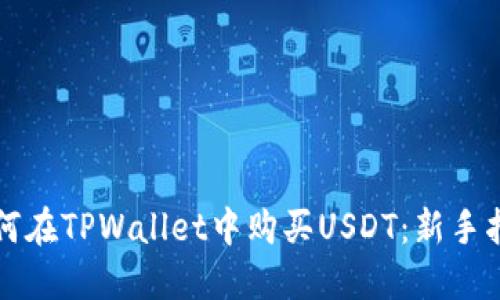 如何在TPWallet中购买USDT：新手指南