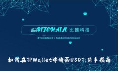 如何在TPWallet中购买USDT：