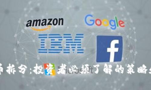 虚拟币拆分：投资者必须了解的策略和技巧