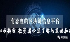 虚拟币拆分：投资者必须
