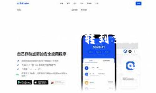 下面是针对“tpwallet 的 USDT 如何转到交易所”的内容结构和详细阐述。

### 如何将 TPWallet 中的 USDT 转移到交易所