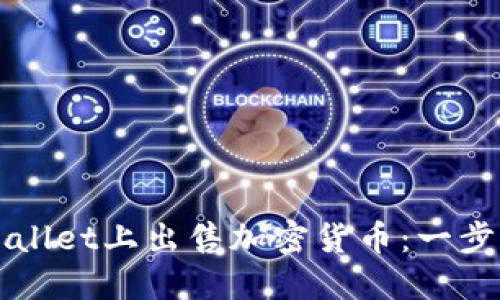 如何在TPWallet上出售加密货币：一步一步的指南