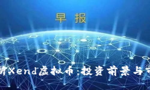 全面解析Xend虚拟币：投资前景与市场动态