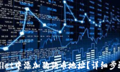 
如何在TPWallet中添加狗狗币地址？详细步骤与注意事项