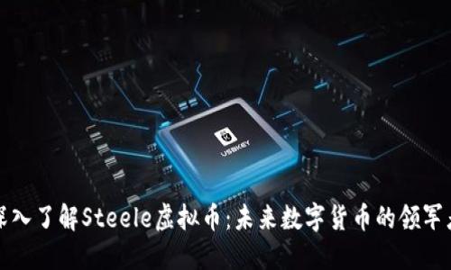 深入了解Steele虚拟币：未来数字货币的领军者