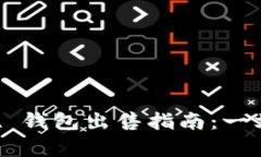 TokenPocket 钱包出售指南：