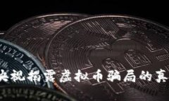 雷达币：央视揭露虚拟币