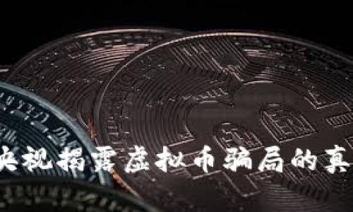 雷达币：央视揭露虚拟币骗局的真相与启示