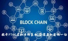 揭开PTAC虚拟币的真相：你