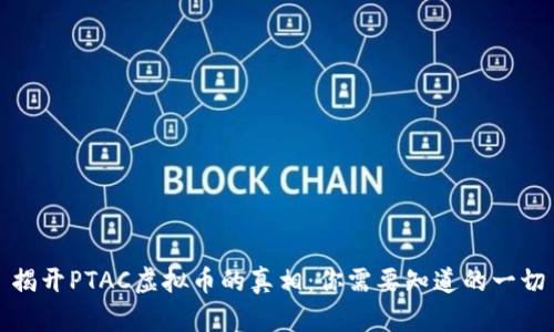 揭开PTAC虚拟币的真相:你需要知道的一切