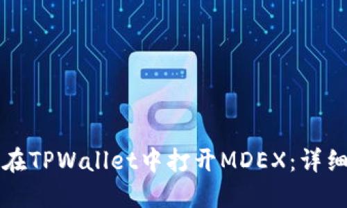 如何在TPWallet中打开MDEX：详细指南
