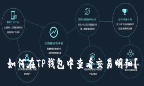 如何在TP钱包中查看交易明细？