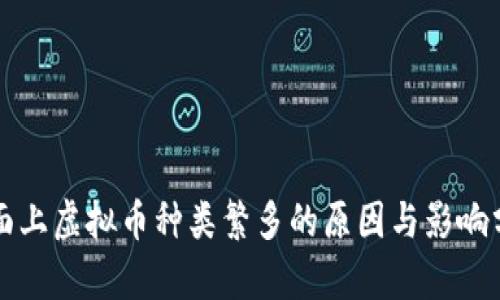 市面上虚拟币种类繁多的原因与影响分析