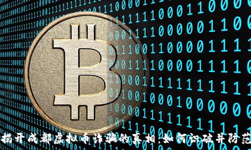   
揭开成都虚拟币诈骗的真相：如何识破并防范