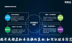   揭开成都虚拟币诈骗的真