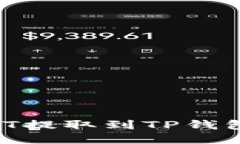 如何将USDT提取到TP钱包：