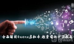 全面解析Euenx虚拟币：投资
