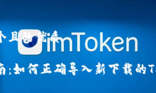 思考一个且的优质

新手指南：如何正确导入新下载的TPWallet